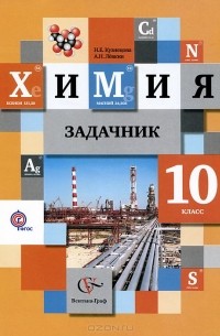 Химия. 10 класс. Задачник