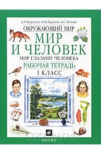  - Окружающий мир. Мир и человек. Мир глазами человека. 1 класс. Рабочая тетрадь
