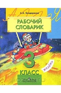 Рабочий словарик. 3 класс