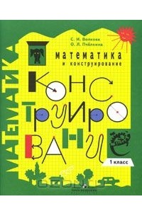 Математика и конструирование. 1 класс