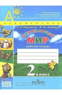 Окружающий мир. 2 класс. Рабочая тетрадь. В 2 частях. Часть 2