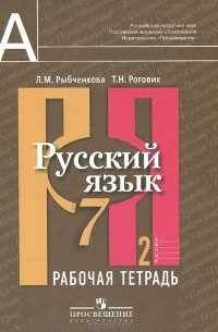  - Русский язык. 7 класс. Рабочая тетрадь. В 2 частях. Часть 2