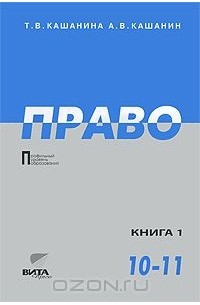  - Право. 10-11 классы. В 2 книгах. Книга 1. Право и политикам