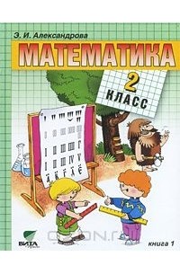 Математика. 2 класс. В 2 книгах. Книга 1