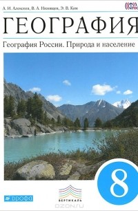 География. География России. Природа И Население. 8 Класс. Учебник.