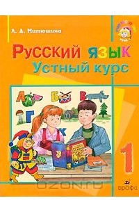 Людмила Митюшина - Русский язык. Устный курс. 1 класс