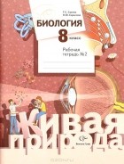  - Биология. 8 класс. Рабочая тетрадь №2