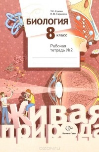  - Биология. 8 класс. Рабочая тетрадь №2