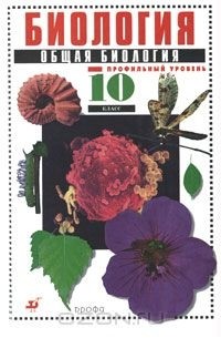 Биология. Общая биология. 10 класс. Профильный уровень