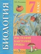 Зоя Клепинина - Биология. Растения. Бактерии. Грибы. 7 класс