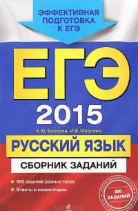  - ЕГЭ 2015. Русский язык. Сборник заданий