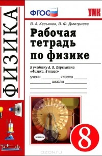  - Рабочая тетрадь по физике. 8 класс. К учебнику А. В. Перышкина