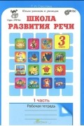 Татьяна Соколова - Школа развития речи. Курс &quot;Речь&quot;. 3 класс. Рабочая тетрадь. 2 частях. Часть 1
