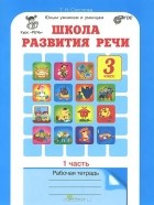 Татьяна Соколова - Школа развития речи. Курс &quot;Речь&quot;. 3 класс. Рабочая тетрадь. 2 частях. Часть 1