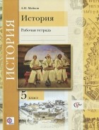 Александр Майков - История. Введение в историю. 5 класс. Рабочая тетрадь