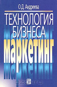 Ольга Андреева - Технология бизнеса: маркетинг