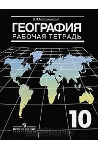 География. 10 класс. Рабочая тетрадь