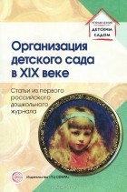  - Организация детского сада в XIX веке