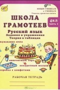 М. Корепанова - Школа грамотеев. Русский язык. 4 класс. Задания и упражнения. Теория в таблицах. Рабочая тетрадь. В 2 частях. Часть 1