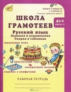 М. Корепанова - Школа грамотеев. Русский язык. 4 класс. Задания и упражнения. Теория в таблицах. Рабочая тетрадь. В 2 частях. Часть 1