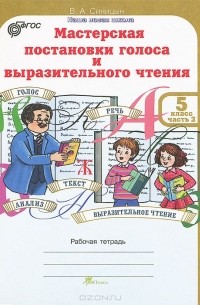 Вячеслав Синицын - Мастерская постановки голоса и выразительного чтения. 5 класс. Рабочая тетрадь. В 2 частях. Часть 2