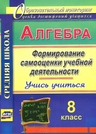 Евгения Яровая - Алгебра. 8 класс. Формирование самооценки учебной деятельности. Учись учиться!