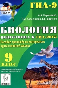  - Биология. 9 класс. Подготовка к ГИА-2015. Пособие-тренажер по материалам курса основной школы