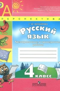 Русский язык. 4 класс. Тренировочные и проверочные работы