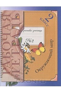 Окружающий мир. 2 класс. Рабочая тетрадь №2