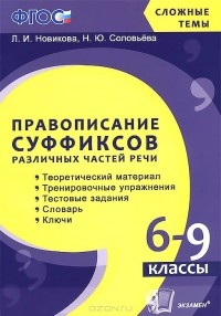  - Правописание суффиксов различных частей речи. 6-9 классы