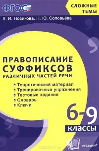 Правописание суффиксов различных частей речи. 6-9 классы