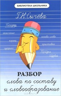 Г. Н. Сычева - Разбор слова по составу и словообразование