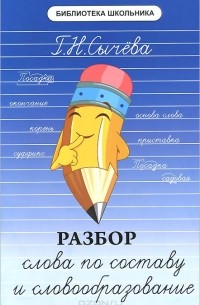 Разбор слова по составу и словообразование