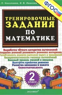 Математика. 2 класс. Тренировочные задания