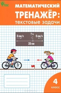 Математический тренажер. 4 класс. Текстовые задачи