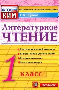 Литературное чтение. 1 класс. Контрольно-измерительные материалы