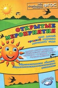  - Открытые мероприятия для средней группы. Образовательная область "Художественно-эстетическое развитие". Практическое пособие