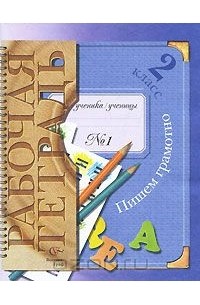 Пишем грамотно. 2 класс. Рабочая тетрадь №1