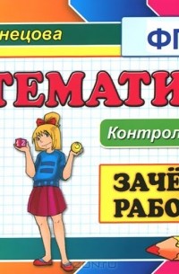 Математика. 1 класс. Зачетные работы