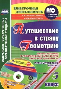 Т. А. Копцева - Геометрия. 5 класс. Рабочая программа и технологические карты занятий внеурочной деятельности (+ CD-ROM)