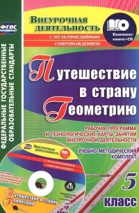 Геометрия. 5 класс. Рабочая программа и технологические карты занятий внеурочной деятельности (+ CD-ROM)