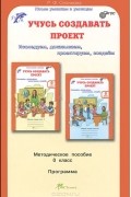 Р. Селимова - Учусь создавать проект. Методическое пособие для дошкольников