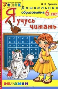 Я учусь читать. 6 лет
