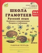 М. Корепанова - Школа грамотеев. Русский язык. 2 класс. Задания и упражнения. Теория в таблицах. Рабочая тетрадь. В 2 частях. Часть 1