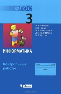  - Информатика. 3 класс. Контрольные работы