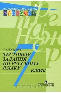 Галина Богданова - Тестовые задания по русскому языку. 7 класс