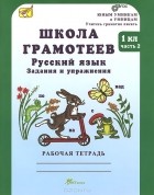 М. Корепанова - Школа грамотеев. Русский язык. 1 класс. Задания и упражнения. Теория в таблицах. Рабочая тетрадь. В 2 частях. Часть 2