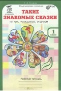 Г. Козина - Такие знакомые сказки. 1 класс. Рабочая тетрадь