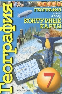География. Земля и люди. 7 класс. Контурные карты