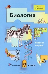 Биология. 9 класс. Рабочая тетрадь